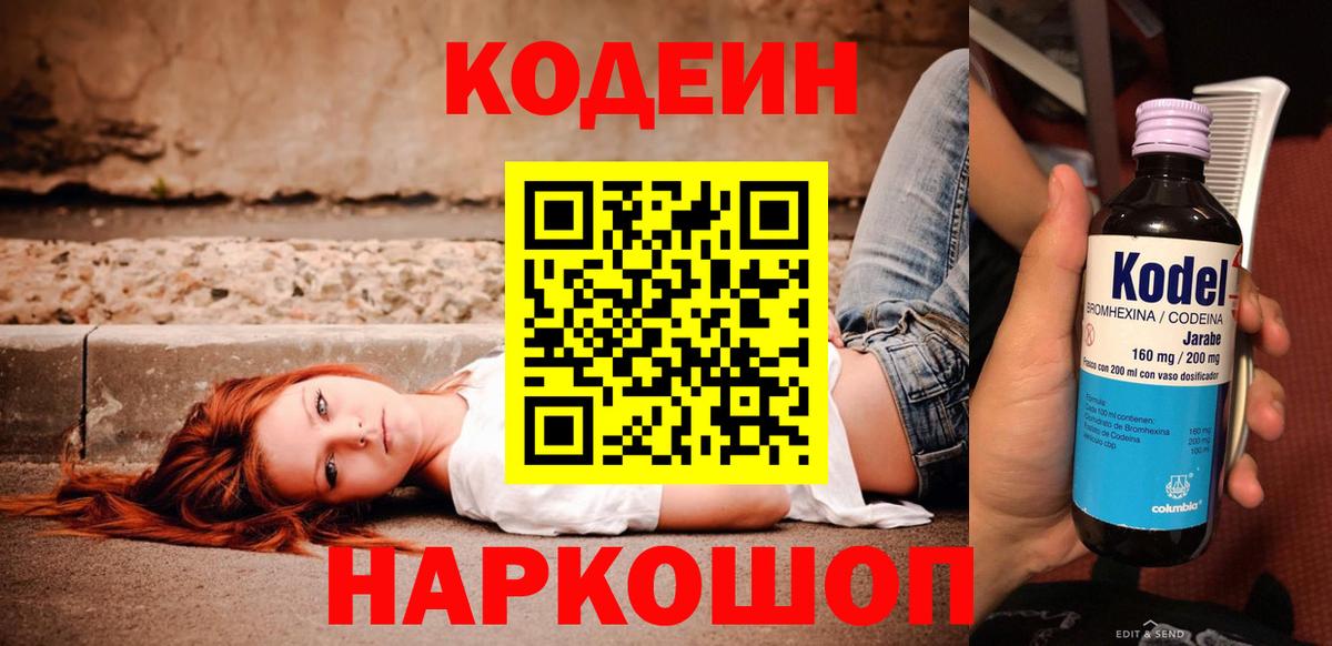Codein Purple Drank  Вход с VPN  Мичуринск  Кодеиновый сироп Lean напиток Lean (лин) 