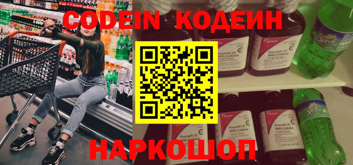 Codein напиток Lean (лин) Мичуринск